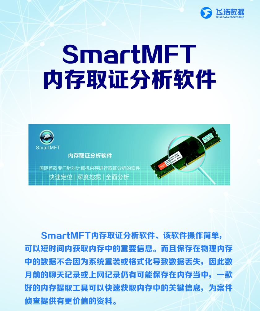 SmartMFT_內(nèi)存取證分析軟件_偵察取證解決方案插圖